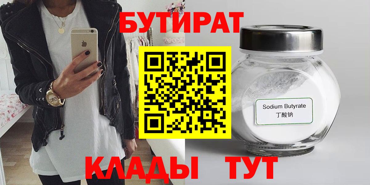 БУТИРАТ Butirat Назрань