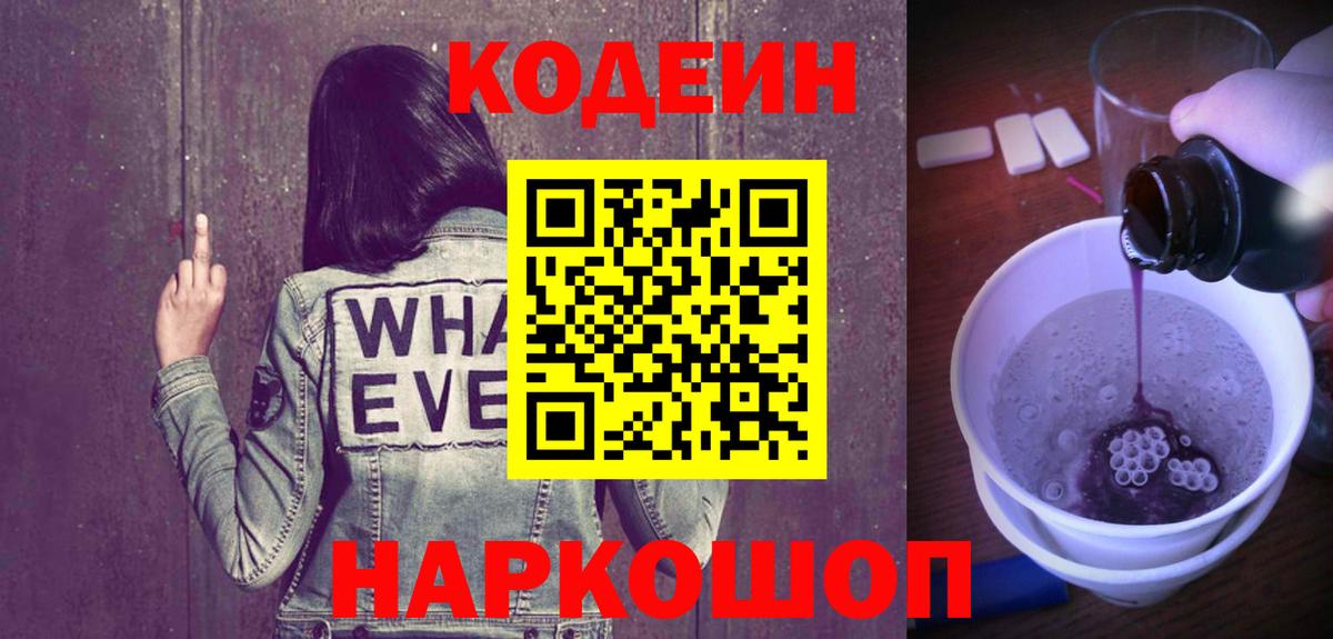 Кодеин Purple Drank  Codein Purple Drank  Назрань  Вход с VPN 